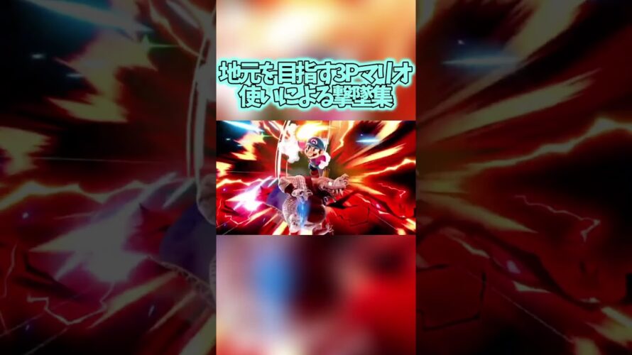 【予告】地元最強を目指す3Pカラーマリオ使いによる撃墜集！　#スマブラsp