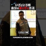 【いざという時自分の身を守る方法】 #護身術 #topking #横山伸吾
