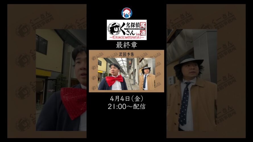【予告】名探偵くーさんin尾道 最終章