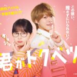 『君がトクベツ』本予告＜6月20日(金)全国ロードショー＞
