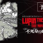 『LUPIN THE IIIRD THE MOVIE 不死身の血族』ティザー予告