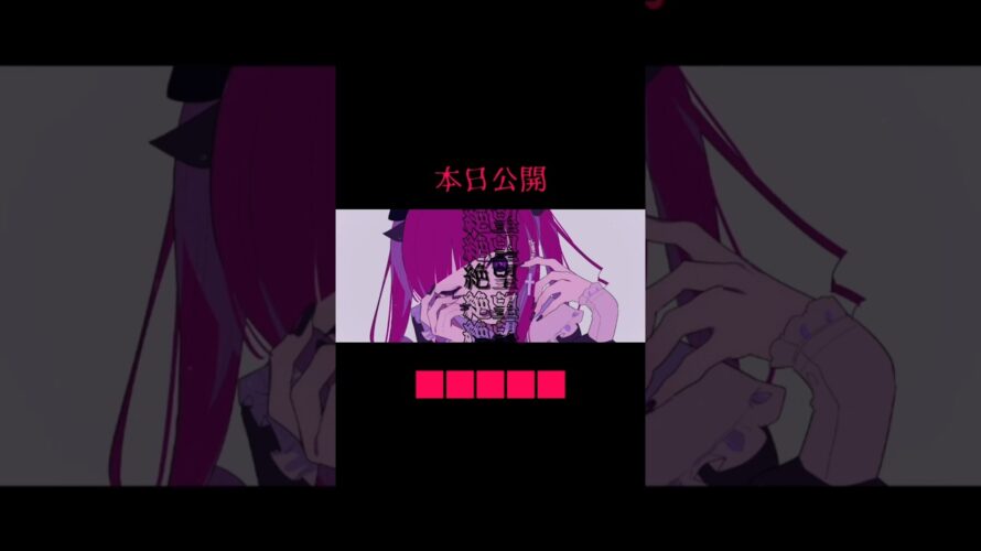 【予告】本日公開です。20時くらいだと思います。よろしくお願いします。