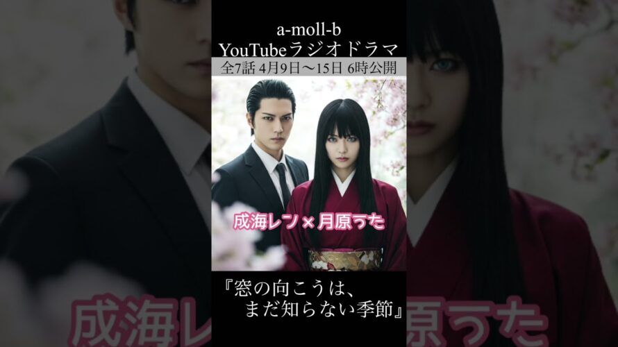 ラジオドラマ予告「窓の向こうは、まだ知らない季節」