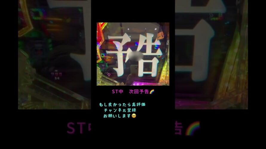 ST中　次回予告🌈#エヴァ15#エヴァ未来#未来への咆哮#エヴァンゲリオン#パチンコ#パチンコ動画#激アツ#エヴァンゲリオン未来への咆哮#パチンカス#エヴァ#プレミア#演出