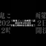 【予告】【4月12日午後12時公開予定】【第参話】阪急・大阪メトロを使って鬼ごっこしてみた#shorts #鬼ごっこ #対決 #予告