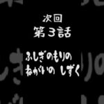 次回予告！第3話 ふしぎのもりのねがいのしずく　#読み聞かせ #ファンタジー #アニメ