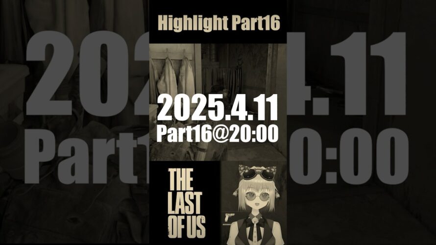 【公開予告】The Last Of Us Par16/高幡ちお【新人VTuber】 #shorts