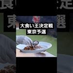 【大食い王決定戦】東京予選【予告】 #大食い王 #大食い王決定戦 #日乃屋カレー