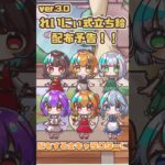 【立ち絵配布予告】ver.3.0れいにぃ式立ち絵配布予告！！！！#1【ver.3.0れいにぃ式立ち絵】