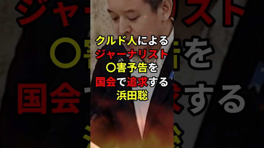 【浜田聡】クルド人によるジャーナリスト〇害予告を国会で追及！