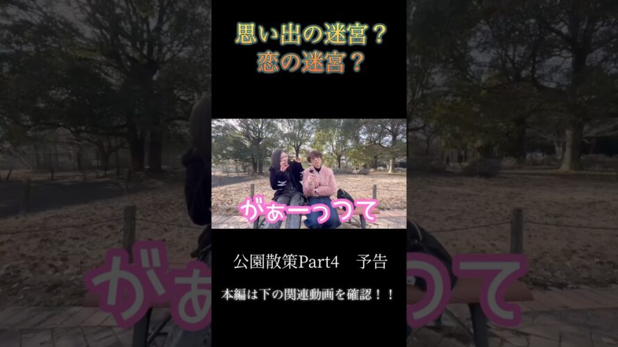 栃木県の公園散策Part4 予告　#予告#予告動画#怪物#感想#思い出#栃木県#宇都宮駅#公園#自然#ショート#ショート動画