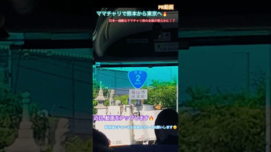 【予告映像】ママチャリで熊本から東京へ #ママチャリ #自転車旅 #日本一過酷なママチャリ旅