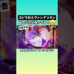 【次回予告】あのバカが待ってる！😁 ゴジラ対エヴァンゲリオン #インフラ #ゴジエヴァ #エヴァンゲリオン #ゴジラ #エヴァ #パチンコ