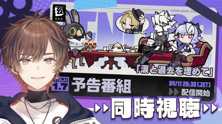 【 #ゼンゼロ 】Ver.1.7「涙と過去を埋めて」予告番組を同時視聴しませんか？【 天月 】