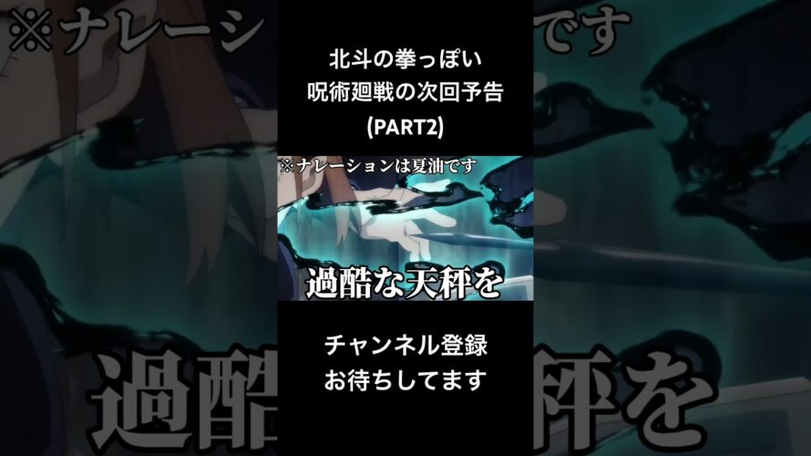 #shorts 北斗の拳っぽい呪術廻戦の次回予告(PART2) #声真似 #呪術廻戦 #夏油傑 #jujutsukaisen #北斗の拳 #はとサブレ #vtuber #バズれ