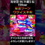 海物語 IN 沖縄5 桜 199ver 桜盃ゾーン ウグイス予告