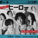 日曜ドラマ「いつか、ヒーロー」１～２話後３話予告　ドラマレポート