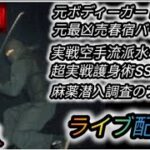 【元豪リアルボディーガード・最凶ブローセルバウンサー・護身術、暗殺武術のプロである河合主水のスーパーライブ配信！】雑談OK初見大歓迎！話題なんでもOK！【SSR護身術動画購入は概要欄】