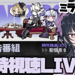 【#ゼンレスゾーンゼロ 】ver.1.7予告番組ミラー有り同時視聴！！
