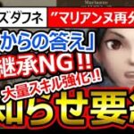【ウィズダフネ】超重要。お知らせ要約！壮大なバランス調整の予告！下方修正ラツモフィス→冒険者選択で骨返却！頑張れ運営【Wizardry Variants Daphne ウィザードリィダフネ】マリアンヌ