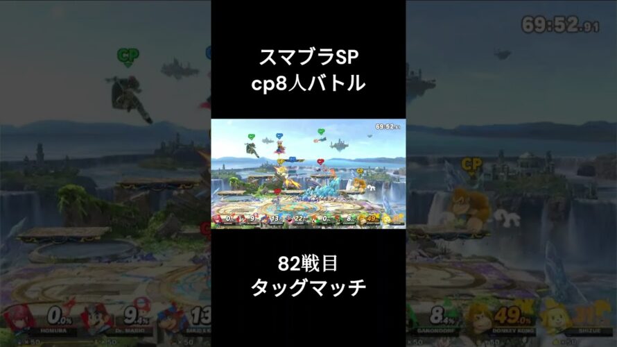 スマブラSP　cp8人バトル　82戦目　予告 #shotrs
