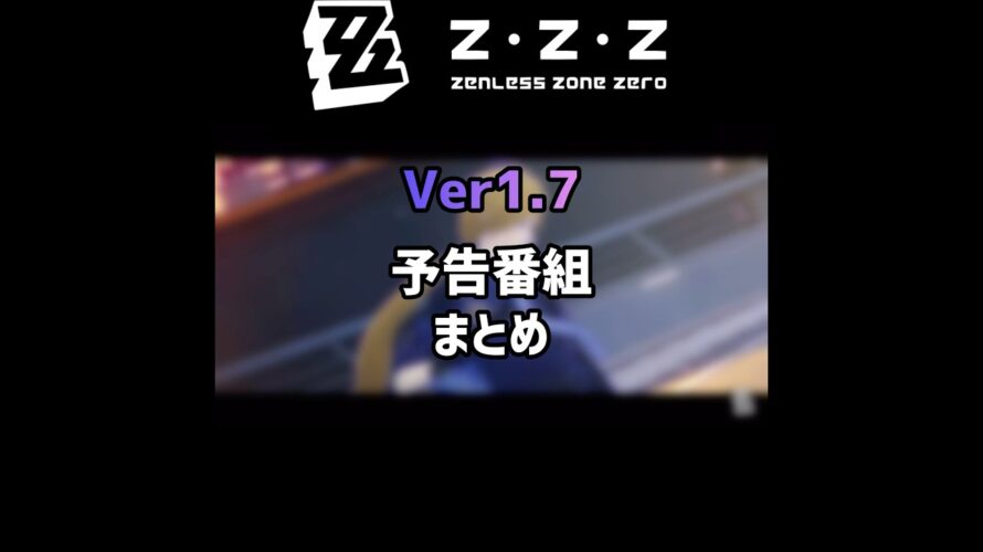 【ゼンゼロ】ver1.7予告番組まとめ #ゼンレスゾーンゼロ