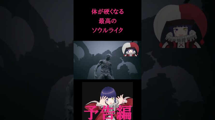 【予告風】全身カチカチ系ソウルライク【楽しい】#shorts #vtuber #gameplay