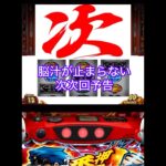【番長4】脳汁が止まらない！次次回予告で普段鳴らない音が鳴る！？#スマスロ #番長4 #スロット #レア演出