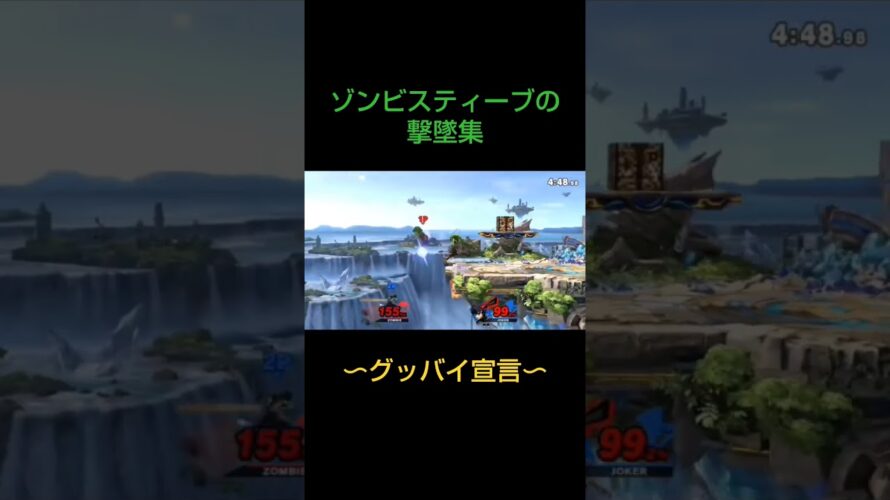 [予告] マリオスティーブ使いによる撃墜集 #スマブラsp   #スティーブ #好プレイ集 #グッバイ宣言