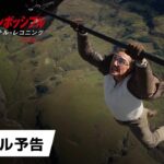 映画『ミッション：インポッシブル／ファイナル・レコニング』ファイナル予告｜2025年5月23日（金）日米同時公開