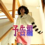 【#予告 】短編映画「鯖テイクLooop」【東京サバ女子映画】