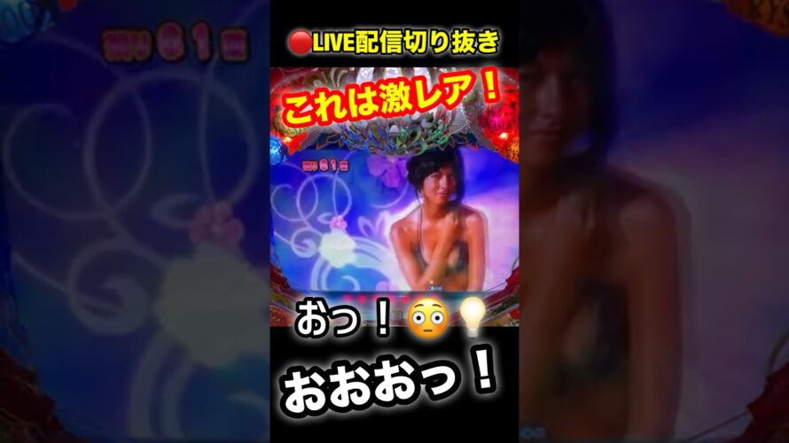【大海4アグネス】🔴LIVE配信切り抜き⭐️アグネス先読み背景予告#パチンコ #海物語 #パチンコライブ