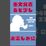 今夜 #予告 #カウントダウン #eghoistplanets #shorts