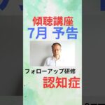 【予告】7月フォローアップ研修 #認知症 #傾聴 #傾聴講座 #傾聴ボランティア #傾聴力