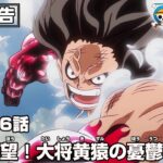 ONE PIECE 1126話予告「迫る絶望！大将黄猿の憂鬱な任務」