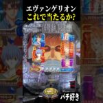 槍からのゲンドウ予告…厳しいと思ったらラスト脳汁来たーww【エヴァ未来への咆哮】【スロット パチンコ】