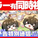 Ver2.3 予告特別通信見る2【#鳴潮 / #鳴潮RALLY】