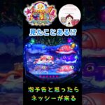 【P大海物語4スペシャル】泡予告と思いきや👀ネッシーが泡の中にいるよ🦕　#大海4　＃大海物語４　＃大海物語4スペシャル　＃大海物語4スペシャル ラグーン　＃パチンコ海物語4　＃パチンコ プレミア
