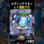 レイ連続予告からのレイ演出モリモリww【エヴァ未来への咆哮】【スロット パチンコ】