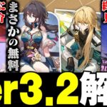 【ルアンと羅刹どっち？】予告番組の内容をざっくり紹介！Ver.3.2編【崩スタ解説】【崩壊スターレイル】【キャストリス】【アナイクス】