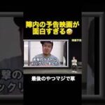 予告映画が草すぎた🤣#shorts
