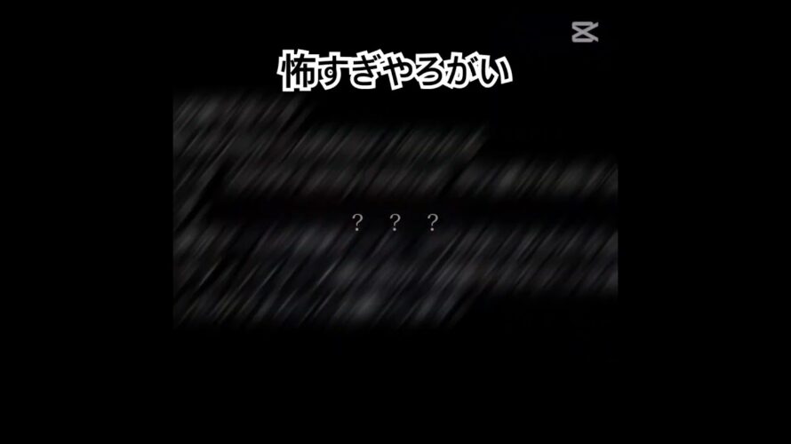 怖すぎひん？　#shortvideo #すとぷり#殺害予告
