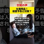 【世間の反応】生理用品巡る殺害予告！政府はどう動く？#shorts