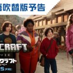 GWは映画マイクラ！映画『マインクラフト／ザ・ムービー』日本語吹替版予告