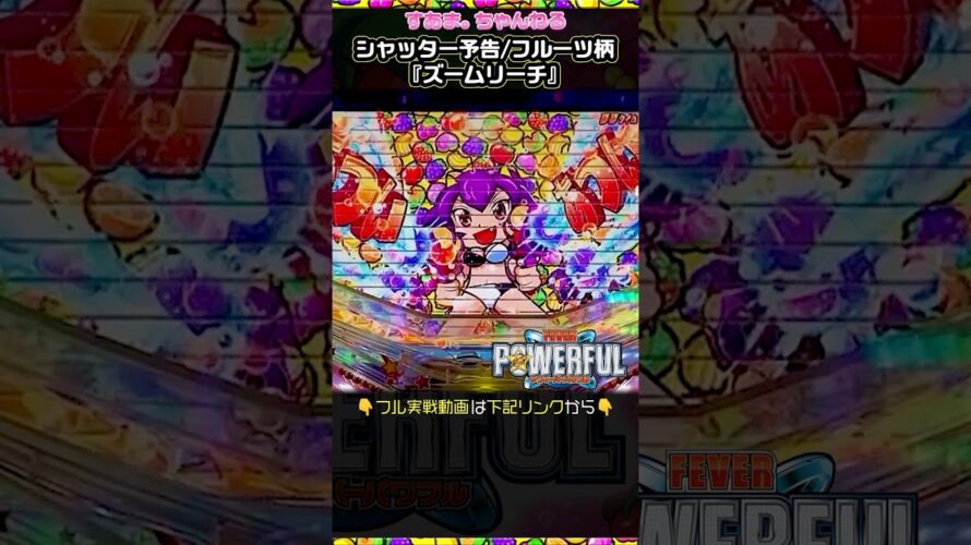 FEVER POWERFUL【PFパワフル】『シャッター予告”フルーツ柄”/ズームリーチ』遊734/25.4.10）#fruit #パチンコ #shorts