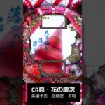 CR真・花の慶次 朱槍予告　信頼度　不明
