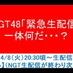 【！？】前日に予告された「NGT48 緊急生配信」は一体・・・？