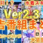 【鳴潮】 Ver2.3予告特別通信まとめ！ガチャや周年イベント情報など紹介【めいちょう】