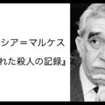 G・ガルシア＝マルケス『予告された殺人の記録』読書会(2025.4.11)