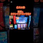 スマスロ　北斗の拳　激熱！カウントダウン予告7